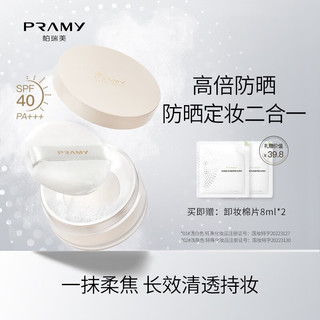 PRAMY 柏瑞美 散粉控油持久不脱妆分装便携轻薄不粘腻(滤网随机发货)