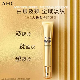 AHC大长金黄金多肽全脸眼霜保湿改善细纹淡眼纹黑眼圈 40ml