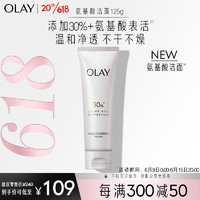 OLAY 玉兰油 氨基酸洗面奶女洁面乳