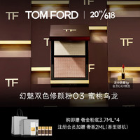 TOM FORD立体双色TF修颜粉 03自然肤色 修容 高光 提亮遮瑕 生日礼物