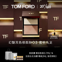 TOM FORD立体双色TF修颜粉  03自然肤色 修容 高光 提亮遮瑕 生日礼物