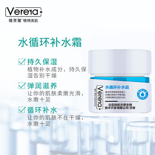 维芙雅（Verera）水循环补水霜50g深度补水保湿霜男女淡化细纹提亮肌肤学生SXH-05 水循环补水霜