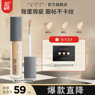 嘉利玛（GALIMARD）底妆大师遮瑕液 7.5ml N01暖肤色