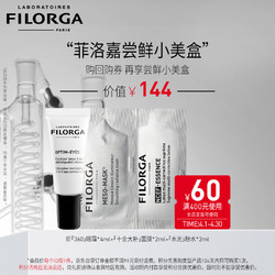 FILORGA 菲洛嘉 14.9会员尝鲜小美盒