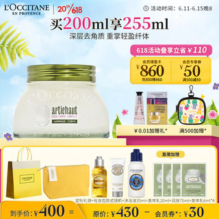 L'OCCITANE 欧舒丹 洋蓟身体磨砂膏200ml沐浴露温和去角质清洁留香送男女友礼物