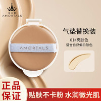 尔木萄（AMORTALS）体贴入微气垫粉霜01#亮肤色替换装13gCC霜(水润持妆 不易卡粉）