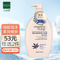 仙维娜（SIVIA）卡伊莲沐浴露720ml 柔肤清爽香氛滋润嫩肤保湿舒爽沐浴乳男女通用 柔肤清爽香氛沐浴露720ml