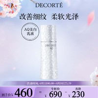 黛珂（Cosme Decorte）AQ舒活焕白型乳液200ml 匀白亮泽 柔软舒缓