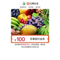 百果园 100元代金券