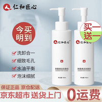 仁和匠心清洁洗面奶深层清洁毛孔卸妆洁面二合一彩妆残留物控油补水保湿 净颜清洁洗面奶150ml