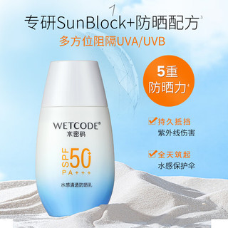 WETCODE 水密码 水感清透防晒乳SPF50+PA+++男女防晒霜保湿水润不油腻40g*3瓶