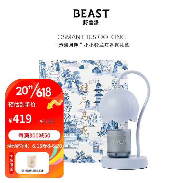 THE BEAST 野兽派桂花乌龙沧海月明小铃兰灯香薰蜡烛融蜡灯生日礼物