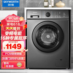 SKYWORTH 创维 8公斤滚筒洗衣机全自动 变频电机 家用租房 除菌高温XQG80-18A