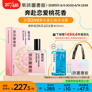 移动端、京东百亿补贴：氣味圖書館 清新版桃花运淡香水50ml 桃花香女士清新持久节日生日礼物送女友