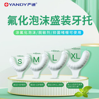 严迪YANDY 氟化泡沫 正畸含氟牙膏儿童成人涂氟剂 防蛀防龋 家庭涂氟套装(发M、XL码牙托)