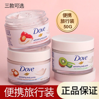 多芬 Dove冰激凌身体红石榴磨砂膏小样50G去角质鸡皮嫩白全身 奇异果50G 50g