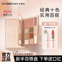 CARSLAN 卡姿兰 综合哑光修容十色眼影盘