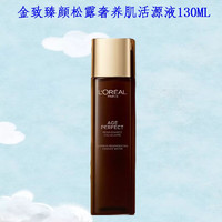 欧莱雅（LOREAL）女士护肤品套装金致臻颜松露奢养肌活修护水乳霜补水保湿淡纹紧致 松露奢养肌活源液130ML