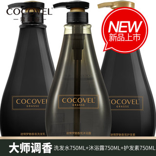 COCOVEL蔻露薇洗发水氨基酸护发素沐浴露香氛留香持久滋养滋润洗护三套装 紫色款 柔雅迷漾护发素750ml