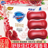 Safeguard 舒肤佳 红石榴排浊香肥皂沐浴深层清洁身体持久留香肤净100g新日期 100g*1