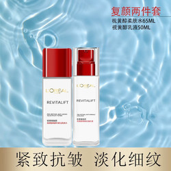 L'OREAL PARIS 巴黎欧莱雅 欧莱雅复颜视黄醇精粹抗皱系列套装抗皱紧致护肤套装淡化细纹补水保湿 水65ml+乳液50ml