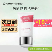 婵真（Charmzone）信天翁防晒霜乳SPF50+隔离防晒二合一面部身体 信天翁防晒霜SPF50PA+++50ml