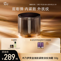 AFU 阿芙 木乃伊黄金油肽紧致淡纹油霜 50g