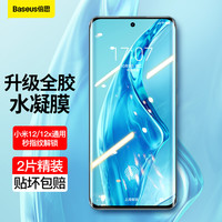 倍思 小米12/12x手机膜 12s水凝膜保护贴膜全胶曲面全屏覆盖超薄高清抗指纹耐磨
