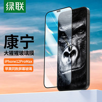 UGREEN 绿联 苹果12ProMax钢化膜通用iPhone12ProMax手机膜 康宁玻璃听筒防尘膜 全屏覆盖高清抗指纹防摔保护贴膜