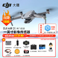 大疆（DJI）御Air 2S 超高清航拍无人机 成人入门四向避障超长续航便携航拍机 畅飞套装+128G内存卡+防爆箱+挂带 随心换 1年版