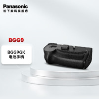 松下（Panasonic） BGG9GK电池手柄（G9手柄）原装 横/竖轻松转换，续航更持久 DMW-BGG9GK