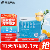 YANXUAN 网易严选 蓝泡泡香氛马桶清洁剂50g*4  洁厕灵洁厕宝洁厕块 马桶泡腾片