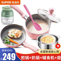苏泊尔（SUPOR） 宝宝辅食锅套装婴儿奶锅小锅16cm麦饭石色不粘锅煮泡面热牛奶锅 E1粉
