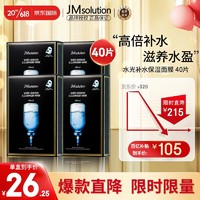 JMsolution 水光补水保湿面膜韩国进口玻尿酸JM面膜4盒 （共40片）