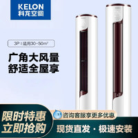 KELON 科龙 柜机空调大2匹3匹新一级能效三级变频家用冷暖72客厅家用50