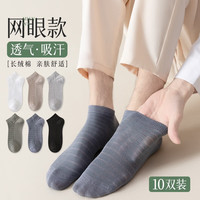 Madallo 莫代尔 10双袜子男夏季短袜透气网眼超薄棉质透气浅口百搭商务男袜