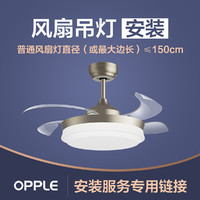 OPPLE 欧普照明 灯具安装服务链接 （非灯具实物商品！！！）