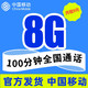  中国移动 9元8G全国流量+100分钟通话电话卡 学生卡 老人卡 手表卡　