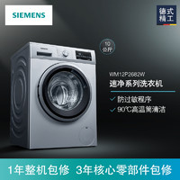 SIEMENS 西门子 10公斤 全自动变频滚筒洗衣机 家用大容量 高温筒清洁 智能感应 WM12P2682W