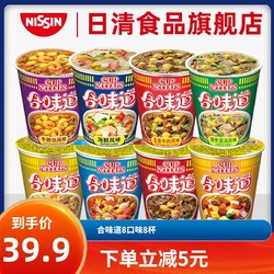 NISSIN 日清食品 日清方便面 合味道经典系列8口味8杯杯面 海鲜面速食泡面混装组合