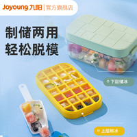 Joyoung 九阳 冰块模具大容量冰格家用储冰制冰盒带盖冰箱食品级冻冰块神器