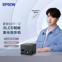 EPSON 爱普生 EF-12 投影仪家用激光投影仪庭影院自动对焦定制音响250万对比度