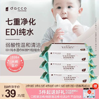 dacco 诞福 EDI超纯水 宝宝用柔湿巾