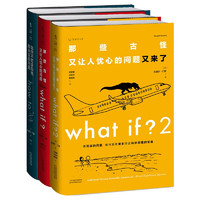 《what if？脑洞问答三部曲》（套装3册）