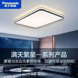 Panasonic 松下 led吸顶灯落夕客厅繁星适悦光遥控调光调色星空长方客厅灯