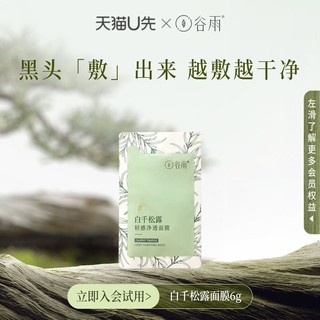 GOODWAY 谷雨 白千松露轻感净透面膜6g