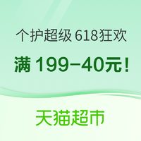 天猫超市 个护化妆 超级618狂欢