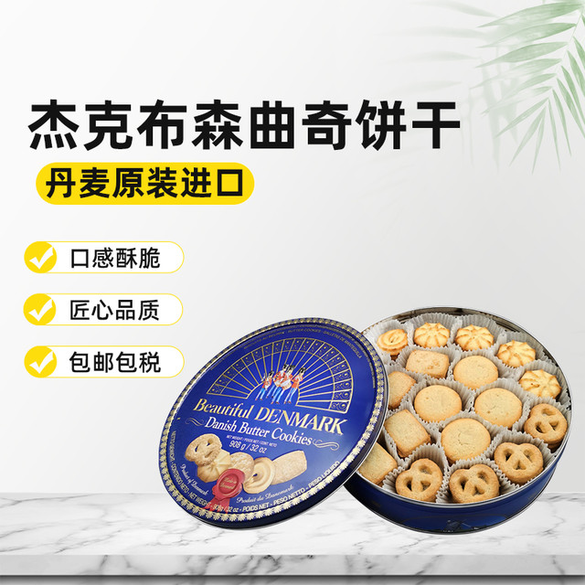Jacobsens 丹麦原装进口杰克布森(Jacobsens)黄油曲奇饼干908g/罐零食
