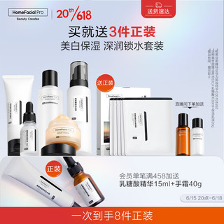 HomeFacialPro HFP洁净美白滋润护肤套装（洁面+爽肤水+乳液+精华+面霜）