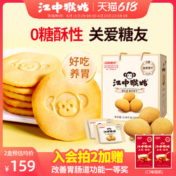 江中食疗 江中猴姑无糖酥性饼干30天装礼盒猴头菇养胃零食